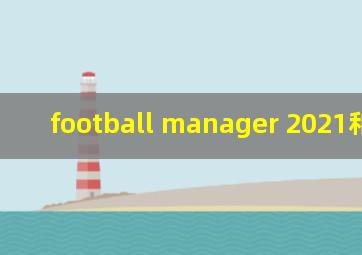 football manager 2021和touch